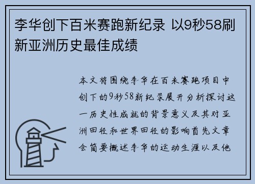 李华创下百米赛跑新纪录 以9秒58刷新亚洲历史最佳成绩