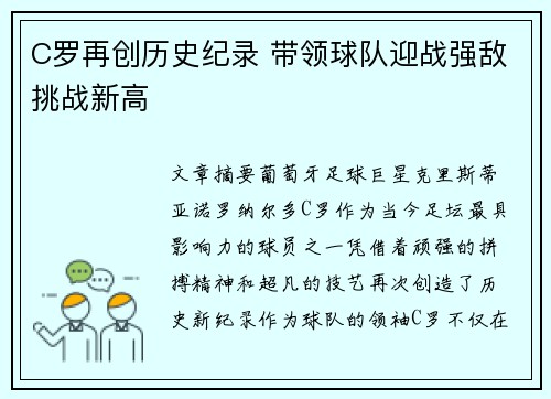 C罗再创历史纪录 带领球队迎战强敌挑战新高