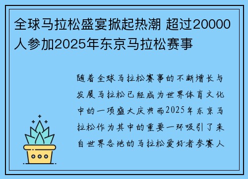全球马拉松盛宴掀起热潮 超过20000人参加2025年东京马拉松赛事