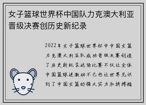 女子篮球世界杯中国队力克澳大利亚晋级决赛创历史新纪录