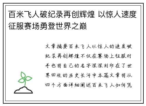 百米飞人破纪录再创辉煌 以惊人速度征服赛场勇登世界之巅