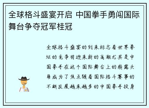 全球格斗盛宴开启 中国拳手勇闯国际舞台争夺冠军桂冠