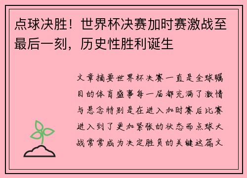 点球决胜！世界杯决赛加时赛激战至最后一刻，历史性胜利诞生