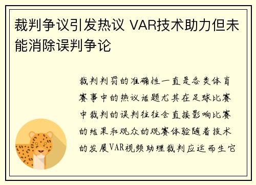 裁判争议引发热议 VAR技术助力但未能消除误判争论