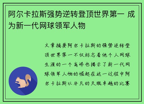 阿尔卡拉斯强势逆转登顶世界第一 成为新一代网球领军人物