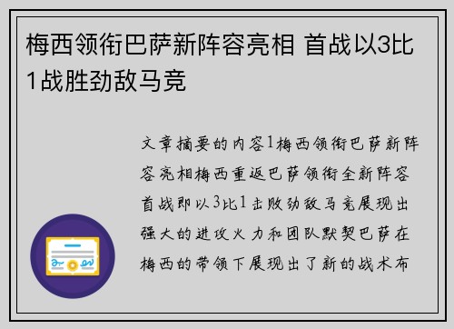 梅西领衔巴萨新阵容亮相 首战以3比1战胜劲敌马竞