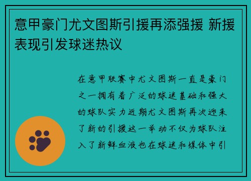 意甲豪门尤文图斯引援再添强援 新援表现引发球迷热议
