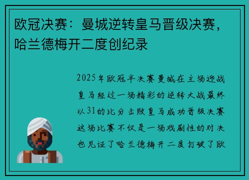 欧冠决赛：曼城逆转皇马晋级决赛，哈兰德梅开二度创纪录