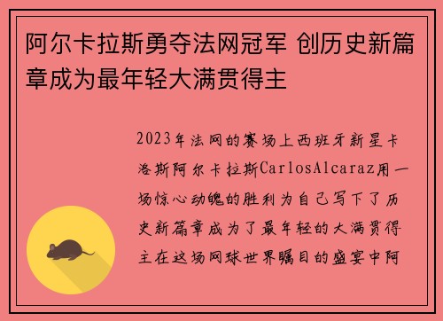 阿尔卡拉斯勇夺法网冠军 创历史新篇章成为最年轻大满贯得主