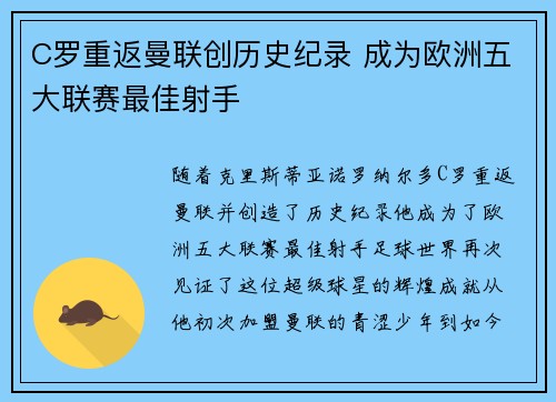 C罗重返曼联创历史纪录 成为欧洲五大联赛最佳射手