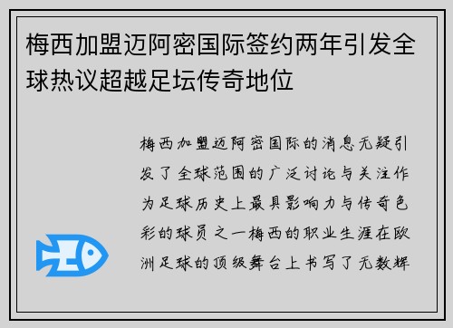 梅西加盟迈阿密国际签约两年引发全球热议超越足坛传奇地位