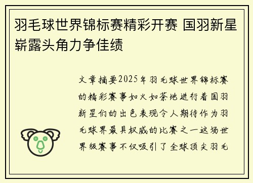 羽毛球世界锦标赛精彩开赛 国羽新星崭露头角力争佳绩
