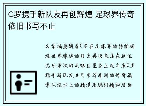 C罗携手新队友再创辉煌 足球界传奇依旧书写不止
