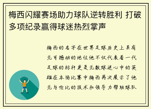 梅西闪耀赛场助力球队逆转胜利 打破多项纪录赢得球迷热烈掌声