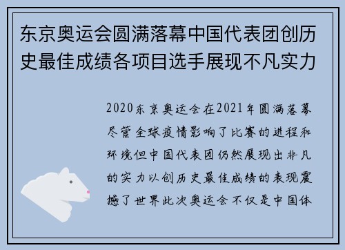 东京奥运会圆满落幕中国代表团创历史最佳成绩各项目选手展现不凡实力