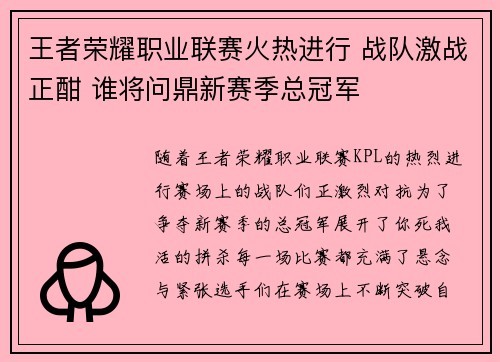王者荣耀职业联赛火热进行 战队激战正酣 谁将问鼎新赛季总冠军