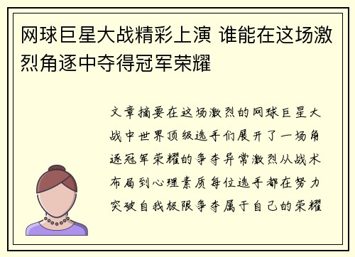 网球巨星大战精彩上演 谁能在这场激烈角逐中夺得冠军荣耀