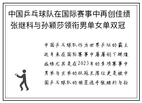 中国乒乓球队在国际赛事中再创佳绩 张继科与孙颖莎领衔男单女单双冠