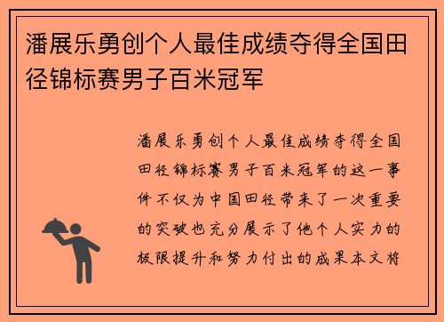 潘展乐勇创个人最佳成绩夺得全国田径锦标赛男子百米冠军
