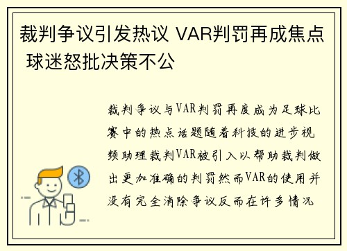 裁判争议引发热议 VAR判罚再成焦点 球迷怒批决策不公