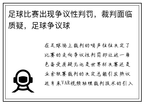 足球比赛出现争议性判罚，裁判面临质疑，足球争议球