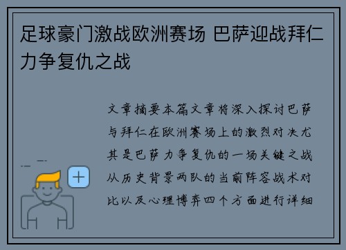 足球豪门激战欧洲赛场 巴萨迎战拜仁力争复仇之战