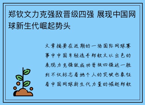 郑钦文力克强敌晋级四强 展现中国网球新生代崛起势头