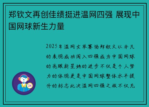 郑钦文再创佳绩挺进温网四强 展现中国网球新生力量