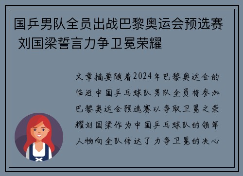 国乒男队全员出战巴黎奥运会预选赛 刘国梁誓言力争卫冕荣耀