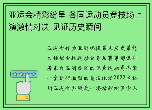 亚运会精彩纷呈 各国运动员竞技场上演激情对决 见证历史瞬间