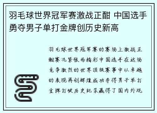 羽毛球世界冠军赛激战正酣 中国选手勇夺男子单打金牌创历史新高