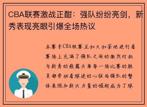 CBA联赛激战正酣：强队纷纷亮剑，新秀表现亮眼引爆全场热议