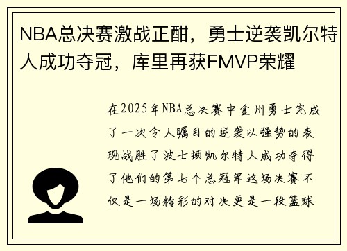 NBA总决赛激战正酣，勇士逆袭凯尔特人成功夺冠，库里再获FMVP荣耀
