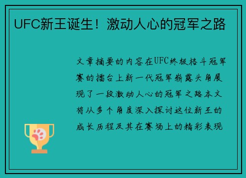UFC新王诞生！激动人心的冠军之路