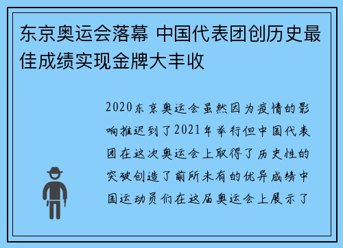 东京奥运会落幕 中国代表团创历史最佳成绩实现金牌大丰收