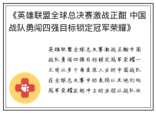 《英雄联盟全球总决赛激战正酣 中国战队勇闯四强目标锁定冠军荣耀》