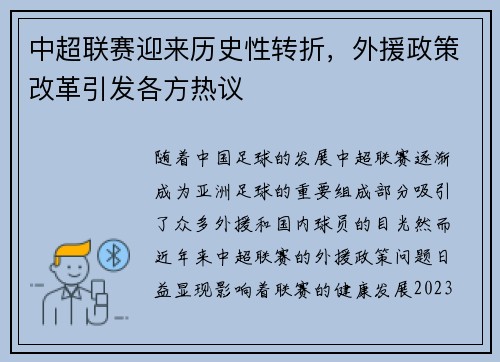 中超联赛迎来历史性转折，外援政策改革引发各方热议