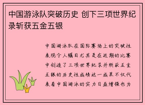 中国游泳队突破历史 创下三项世界纪录斩获五金五银