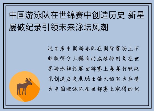 中国游泳队在世锦赛中创造历史 新星屡破纪录引领未来泳坛风潮