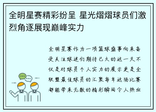 全明星赛精彩纷呈 星光熠熠球员们激烈角逐展现巅峰实力