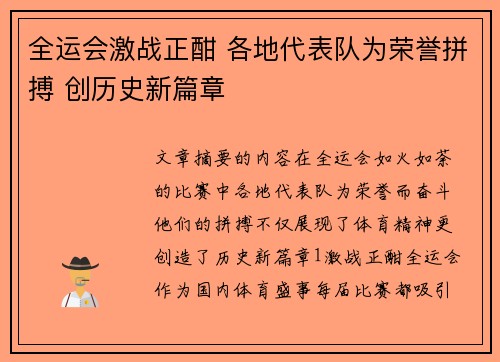 全运会激战正酣 各地代表队为荣誉拼搏 创历史新篇章
