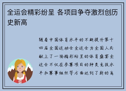 全运会精彩纷呈 各项目争夺激烈创历史新高