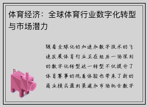 体育经济：全球体育行业数字化转型与市场潜力