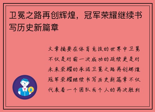 卫冕之路再创辉煌，冠军荣耀继续书写历史新篇章