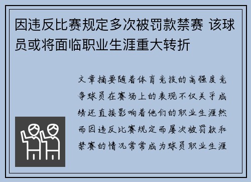 因违反比赛规定多次被罚款禁赛 该球员或将面临职业生涯重大转折