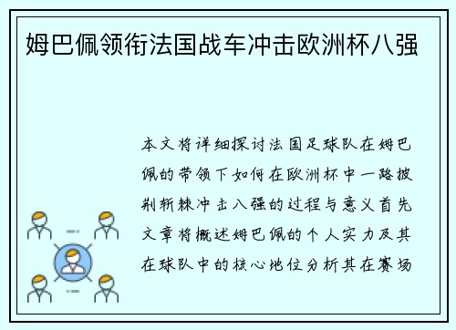 姆巴佩领衔法国战车冲击欧洲杯八强