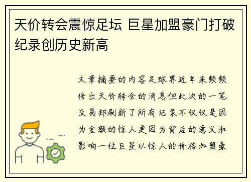 天价转会震惊足坛 巨星加盟豪门打破纪录创历史新高