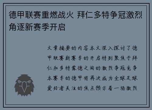 德甲联赛重燃战火 拜仁多特争冠激烈角逐新赛季开启