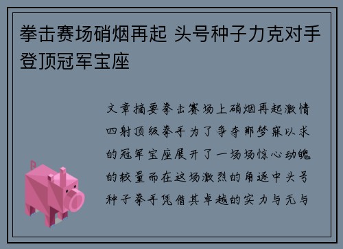 拳击赛场硝烟再起 头号种子力克对手登顶冠军宝座