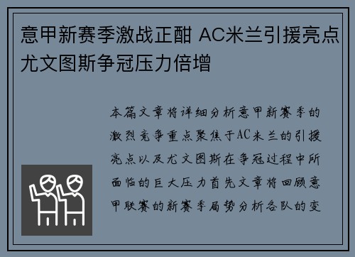 意甲新赛季激战正酣 AC米兰引援亮点尤文图斯争冠压力倍增